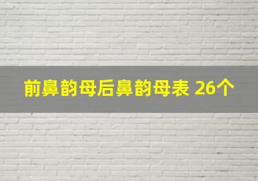 前鼻韵母后鼻韵母表 26个